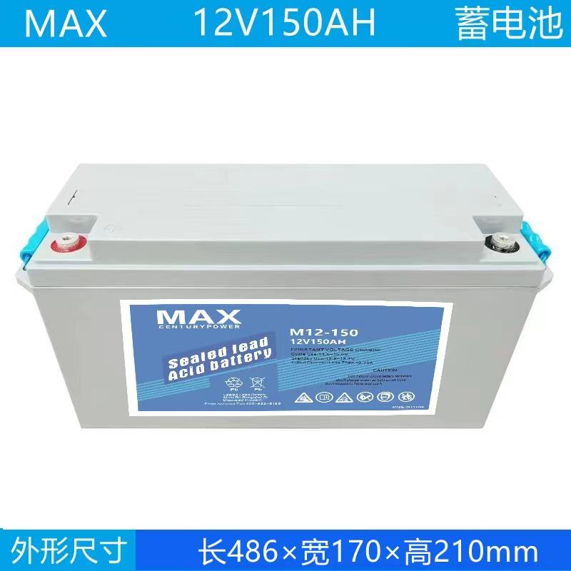 12V150AH  MAX蓄電池